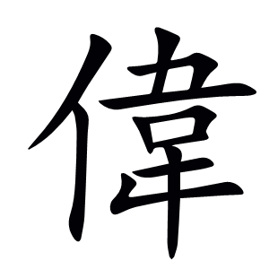 偉