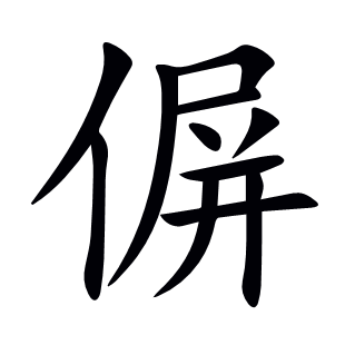 偋