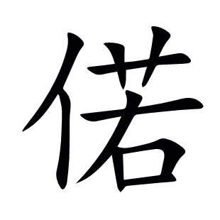 偌