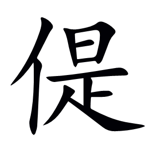 偍