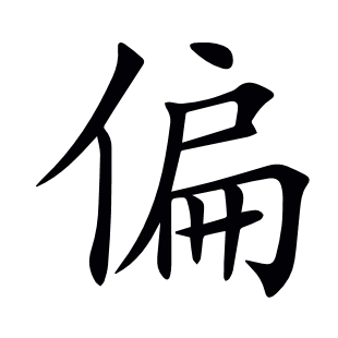 偏