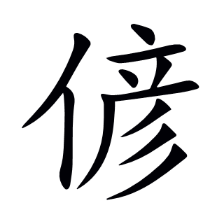 偐