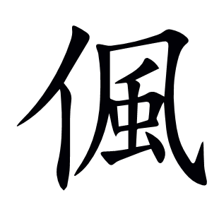 偑