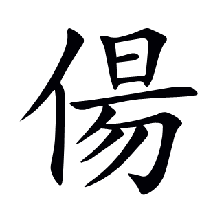 偒