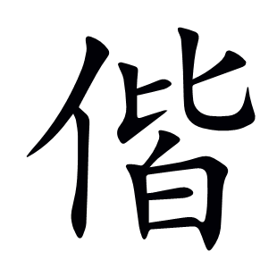 偕