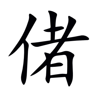 偖
