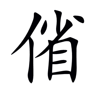 偗