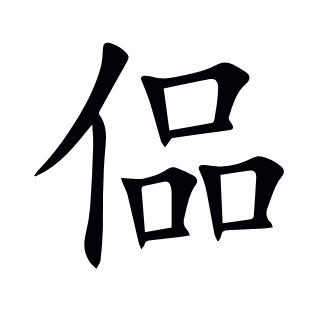 偘