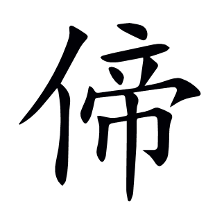 偙