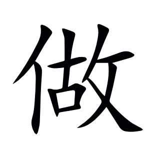 做