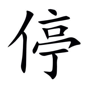 停