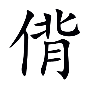 偝