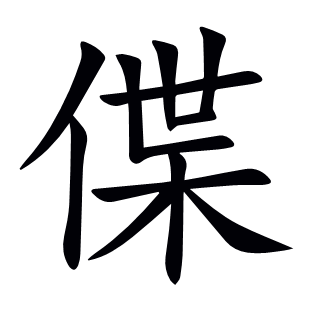 偞