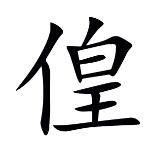 偟