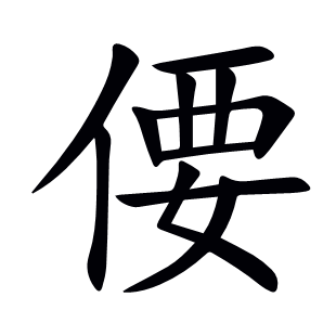 偠