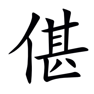 偡