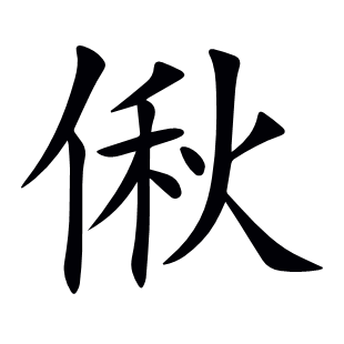 偢