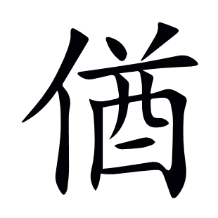 偤