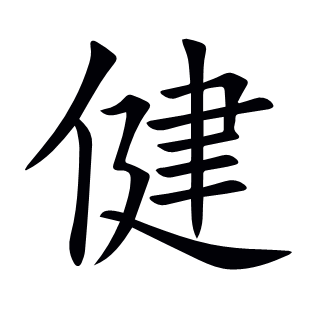 健