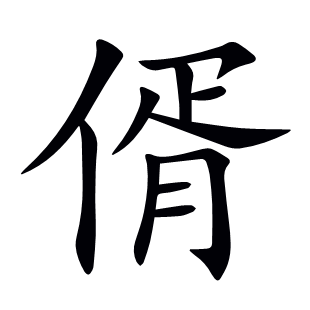 偦