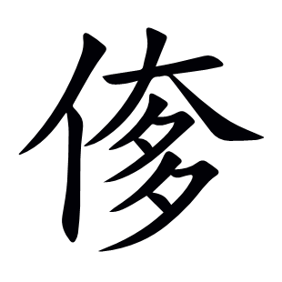 偧