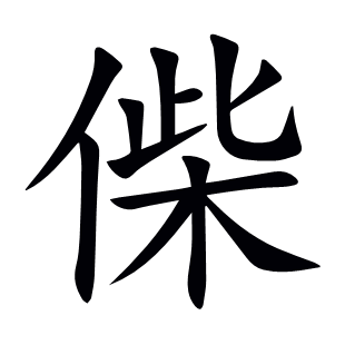 偨