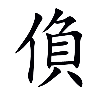 偩