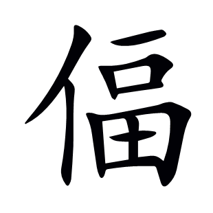 偪