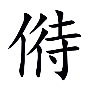 偫
