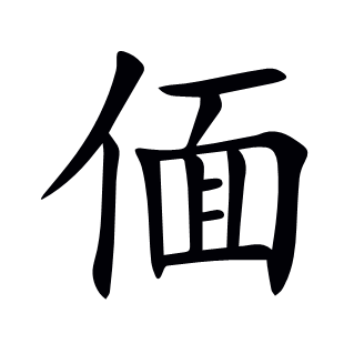 偭