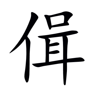 偮