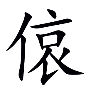偯