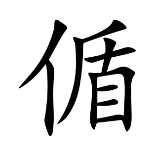 偱