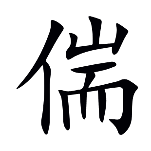 偳