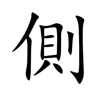 側