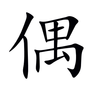 偶
