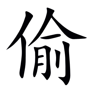 偷