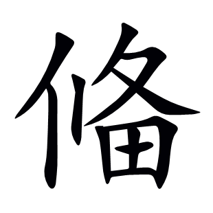 偹