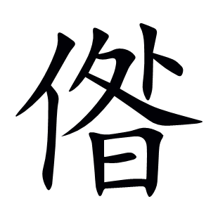 偺