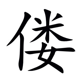 僂
