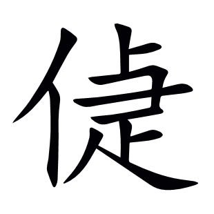 偼