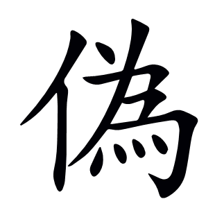 偽