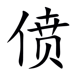 僨