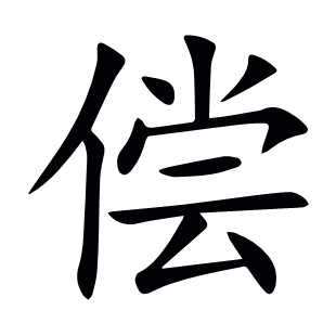 償