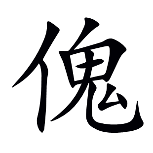 傀