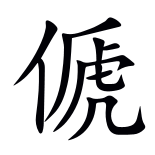 傂