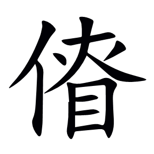 傄