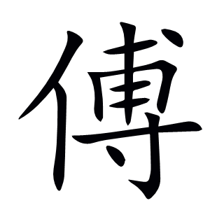 傅