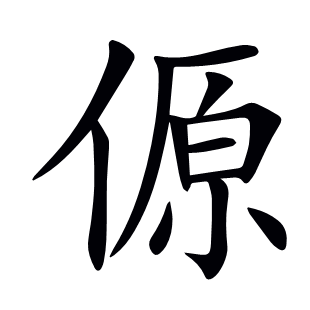 傆
