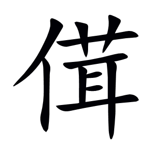 傇